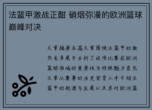 法篮甲激战正酣 硝烟弥漫的欧洲篮球巅峰对决