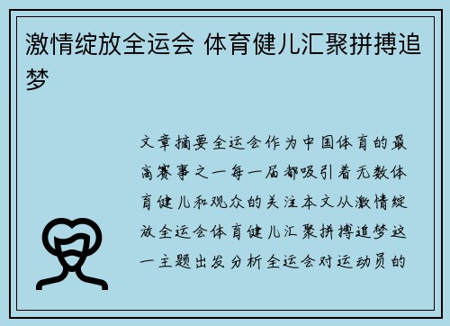 激情绽放全运会 体育健儿汇聚拼搏追梦