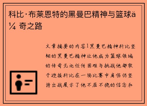 科比·布莱恩特的黑曼巴精神与篮球传奇之路