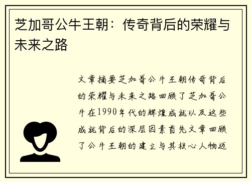 芝加哥公牛王朝：传奇背后的荣耀与未来之路