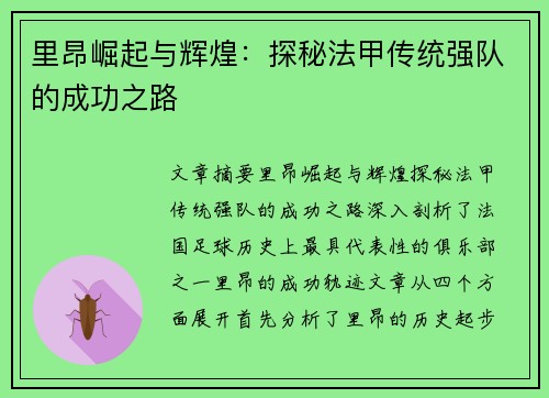 里昂崛起与辉煌：探秘法甲传统强队的成功之路