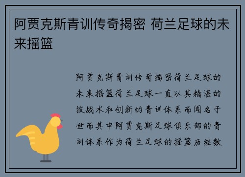 阿贾克斯青训传奇揭密 荷兰足球的未来摇篮