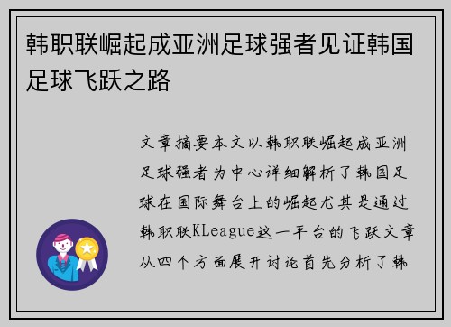 韩职联崛起成亚洲足球强者见证韩国足球飞跃之路