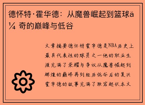 德怀特·霍华德：从魔兽崛起到篮球传奇的巅峰与低谷