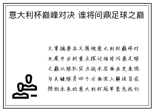 意大利杯巅峰对决 谁将问鼎足球之巅