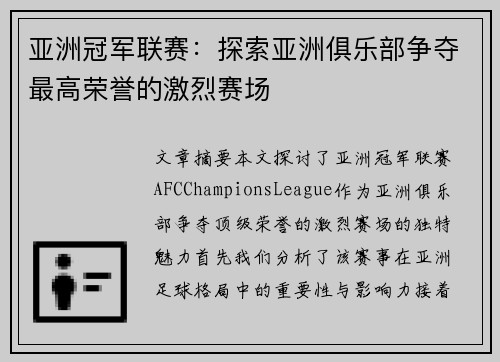 亚洲冠军联赛：探索亚洲俱乐部争夺最高荣誉的激烈赛场
