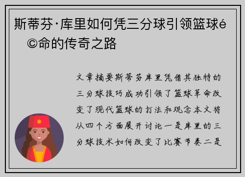 斯蒂芬·库里如何凭三分球引领篮球革命的传奇之路