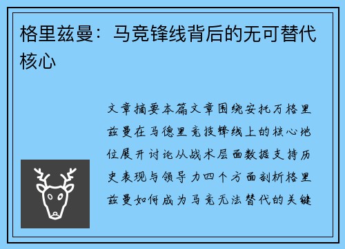 格里兹曼：马竞锋线背后的无可替代核心