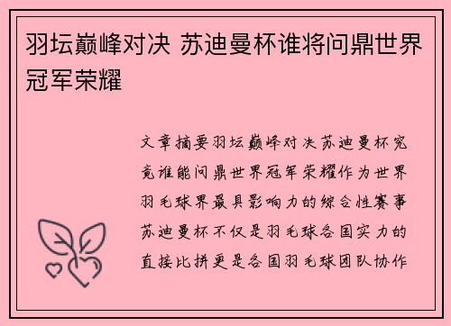 羽坛巅峰对决 苏迪曼杯谁将问鼎世界冠军荣耀