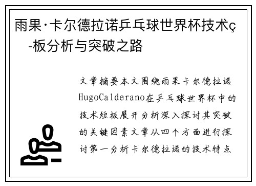 雨果·卡尔德拉诺乒乓球世界杯技术短板分析与突破之路