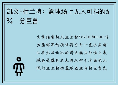 凯文·杜兰特：篮球场上无人可挡的得分巨兽