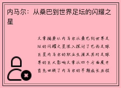 内马尔：从桑巴到世界足坛的闪耀之星