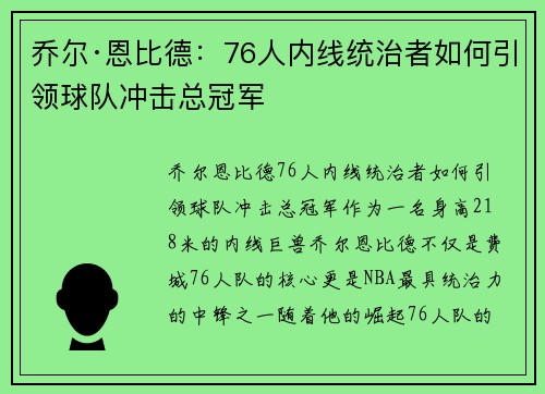 乔尔·恩比德：76人内线统治者如何引领球队冲击总冠军