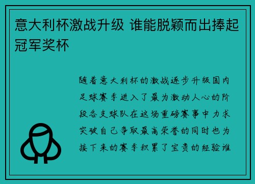 意大利杯激战升级 谁能脱颖而出捧起冠军奖杯