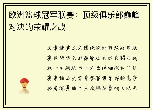 欧洲篮球冠军联赛：顶级俱乐部巅峰对决的荣耀之战