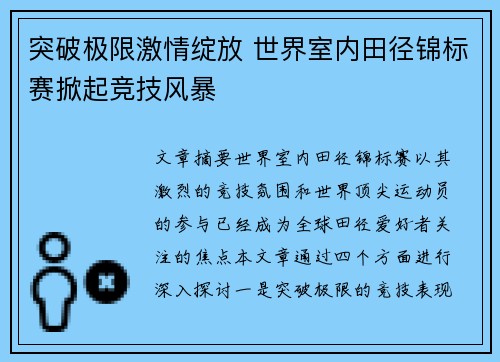 突破极限激情绽放 世界室内田径锦标赛掀起竞技风暴