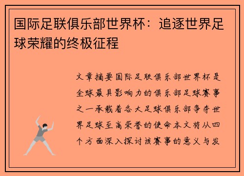 国际足联俱乐部世界杯：追逐世界足球荣耀的终极征程
