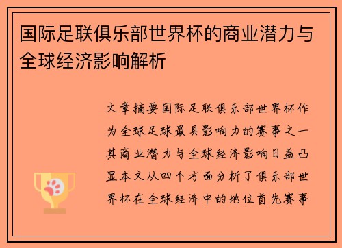 国际足联俱乐部世界杯的商业潜力与全球经济影响解析