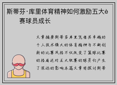 斯蒂芬·库里体育精神如何激励五大联赛球员成长