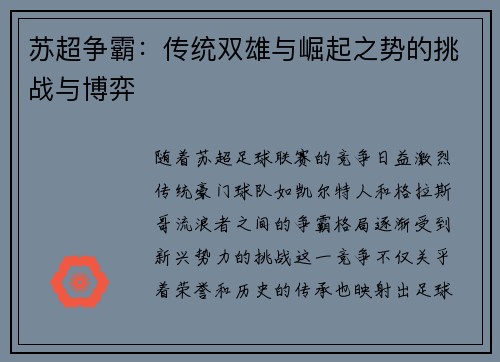 苏超争霸：传统双雄与崛起之势的挑战与博弈