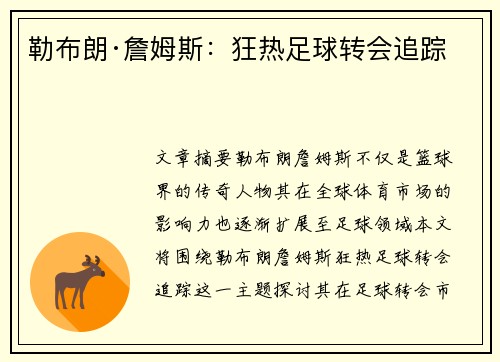 勒布朗·詹姆斯：狂热足球转会追踪