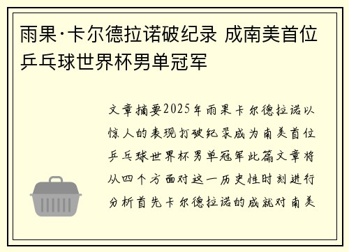 雨果·卡尔德拉诺破纪录 成南美首位乒乓球世界杯男单冠军