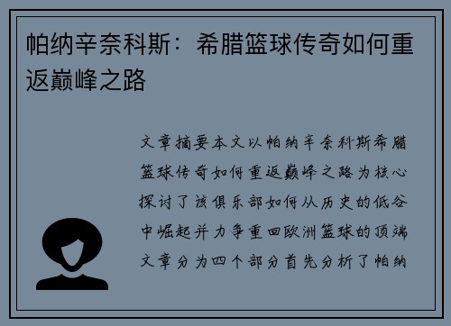 帕纳辛奈科斯：希腊篮球传奇如何重返巅峰之路