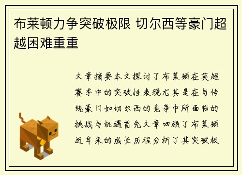 布莱顿力争突破极限 切尔西等豪门超越困难重重
