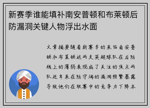 新赛季谁能填补南安普顿和布莱顿后防漏洞关键人物浮出水面