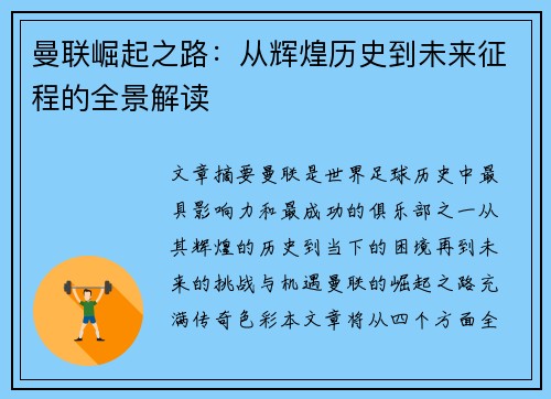曼联崛起之路：从辉煌历史到未来征程的全景解读