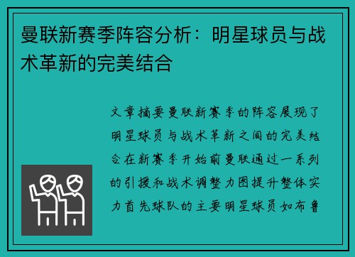 曼联新赛季阵容分析：明星球员与战术革新的完美结合