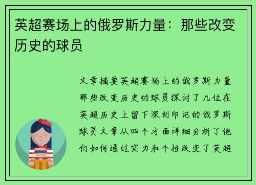 英超赛场上的俄罗斯力量：那些改变历史的球员