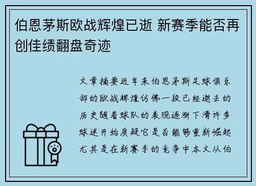 伯恩茅斯欧战辉煌已逝 新赛季能否再创佳绩翻盘奇迹
