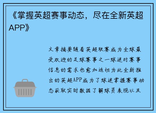 《掌握英超赛事动态，尽在全新英超APP》