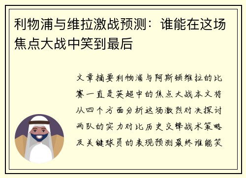 利物浦与维拉激战预测：谁能在这场焦点大战中笑到最后