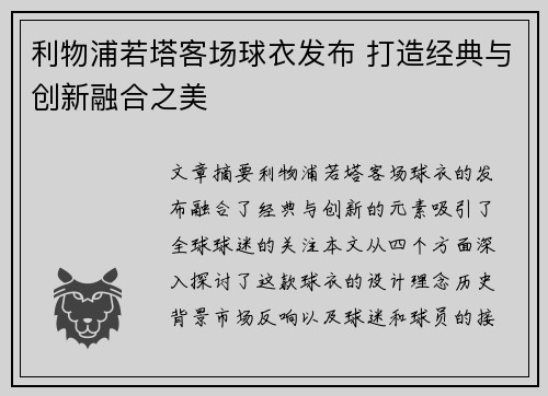 利物浦若塔客场球衣发布 打造经典与创新融合之美