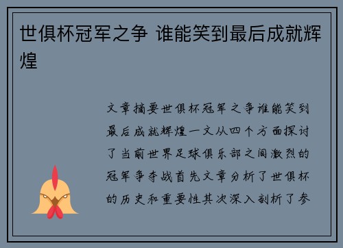 世俱杯冠军之争 谁能笑到最后成就辉煌