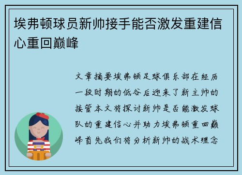 埃弗顿球员新帅接手能否激发重建信心重回巅峰