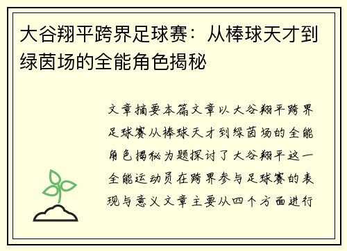 大谷翔平跨界足球赛：从棒球天才到绿茵场的全能角色揭秘