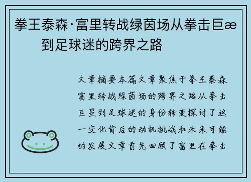 拳王泰森·富里转战绿茵场从拳击巨星到足球迷的跨界之路