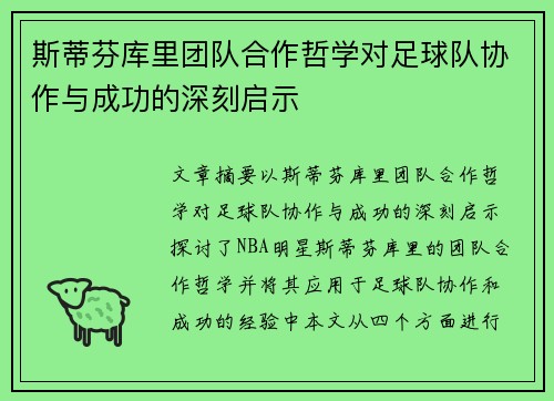 斯蒂芬库里团队合作哲学对足球队协作与成功的深刻启示