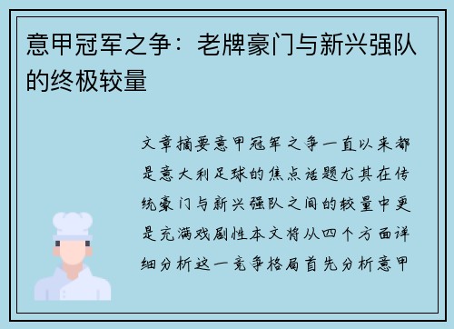意甲冠军之争：老牌豪门与新兴强队的终极较量
