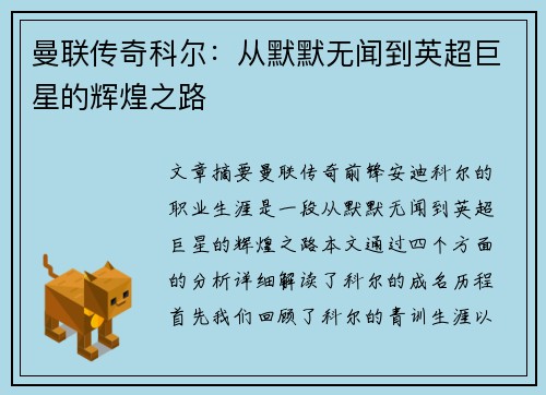 曼联传奇科尔：从默默无闻到英超巨星的辉煌之路