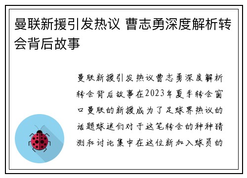 曼联新援引发热议 曹志勇深度解析转会背后故事