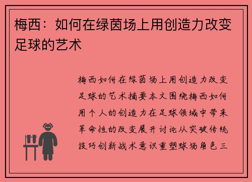 梅西：如何在绿茵场上用创造力改变足球的艺术