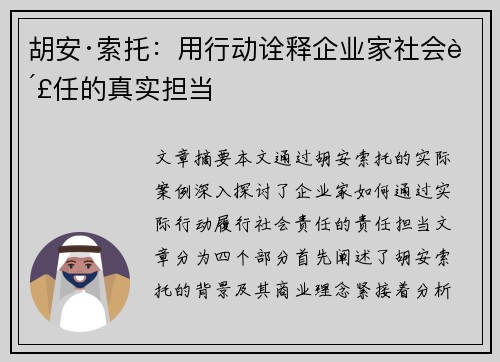 胡安·索托：用行动诠释企业家社会责任的真实担当
