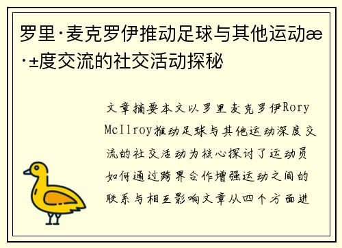 罗里·麦克罗伊推动足球与其他运动深度交流的社交活动探秘