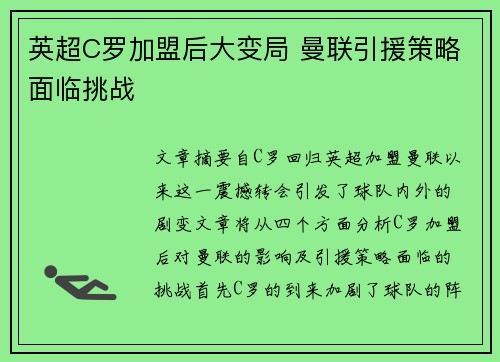 英超C罗加盟后大变局 曼联引援策略面临挑战