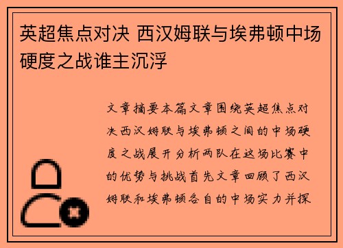 英超焦点对决 西汉姆联与埃弗顿中场硬度之战谁主沉浮