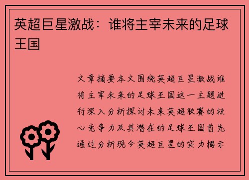 英超巨星激战：谁将主宰未来的足球王国